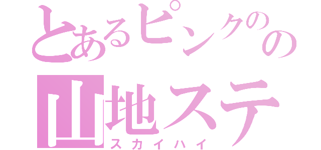 とあるピンクの悪魔ＳＤＸの山地ステージ（スカイハイ）