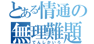 とある情通の無理難題（でんしかいろ）