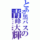 とある黒バスの青峰大輝（ザリガニ野郎）