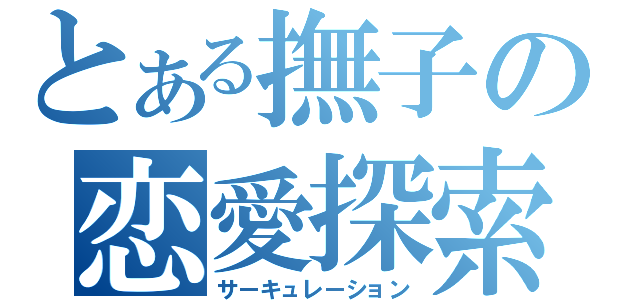 とある撫子の恋愛探索（サーキュレーション）