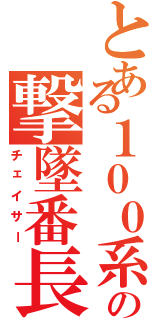 とある１００系の撃墜番長（チェイサー）