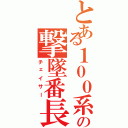 とある１００系の撃墜番長（チェイサー）