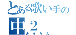 とある歌い手の中２（みゆたん）