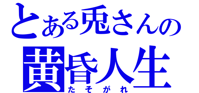 とある兎さんの黄昏人生（た　そ　が　れ）