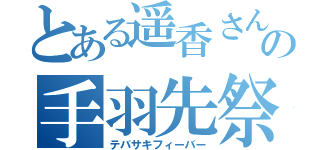 とある遥香さんの手羽先祭（テバサキフィーバー）