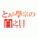 とある學宗の白之目（你所要的）