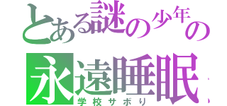 とある謎の少年の永遠睡眠（学校サボり）