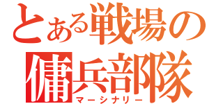 とある戦場の傭兵部隊（マーシナリー）