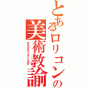 とあるロリコンの美術教諭（幼女幼女つるぺた幼女　）