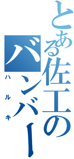 とある佐工のバンバー（ハルキ）