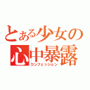 とある少女の心中暴露（コンフェッション）