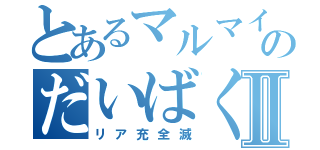 とあるマルマインのだいばくはつⅡ（リア充全滅）