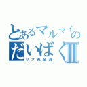 とあるマルマインのだいばくはつⅡ（リア充全滅）