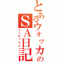 とあるウォッカのＳＡ日記（インデックス）