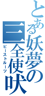 とある妖夢の三全使吠（ビーストルーツ）