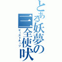 とある妖夢の三全使吠（ビーストルーツ）