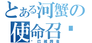 とある河蟹の使命召唤（你已被跨省）