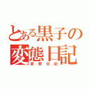 とある黒子の変態日記（妄想日記）