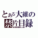 とある大維の禁片目録（抹殺愚蠢的人類）