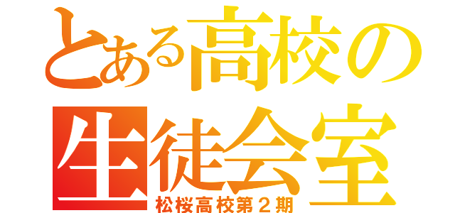 とある高校の生徒会室（松桜高校第２期）