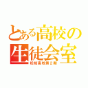 とある高校の生徒会室（松桜高校第２期）