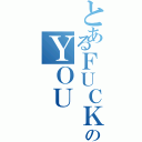 とあるＦＵＣＫのＹＯＵ（）