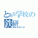 とある学校の鉄研（関東学院六浦）