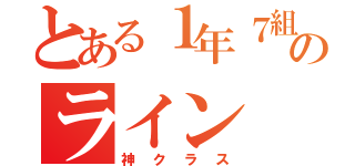 とある１年７組のライン（神クラス）