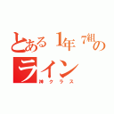 とある１年７組のライン（神クラス）