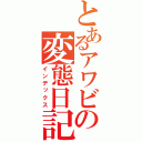 とあるアワビの変態日記（インデックス）