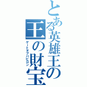 とある英雄王の王の財宝（ゲートオブバビロン）