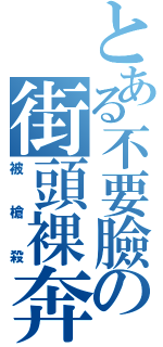 とある不要臉の街頭裸奔（被槍殺）