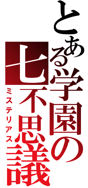 とある学園の七不思議Ⅱ（ミステリアス）