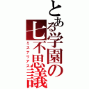 とある学園の七不思議Ⅱ（ミステリアス）