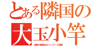 とある隣国の大玉小竿（七割が原始的なツングース部族）