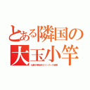 とある隣国の大玉小竿（七割が原始的なツングース部族）