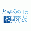 とあるあの日の本間芽衣子（めんま）