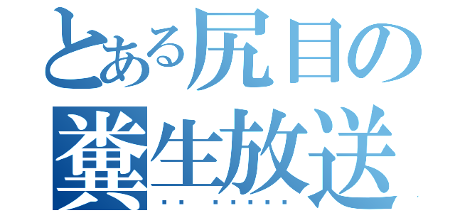 とある尻目の糞生放送（بث مباشر）