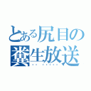 とある尻目の糞生放送（بث مباشر）