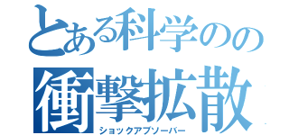 とある科学のの衝撃拡散（ショックアブソーバー）