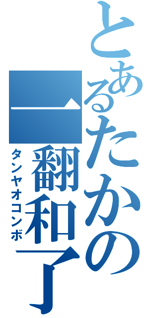 とあるたかの一翻和了（タンヤオコンボ）