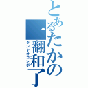 とあるたかの一翻和了（タンヤオコンボ）