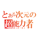 とある次元の超能力者（まっがーれ↓）