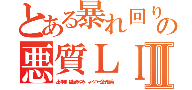 とある暴れ回りの悪質ＬＩＮＥⅡ（出澤剛 稲垣あゆみ ネイバー金子智美）