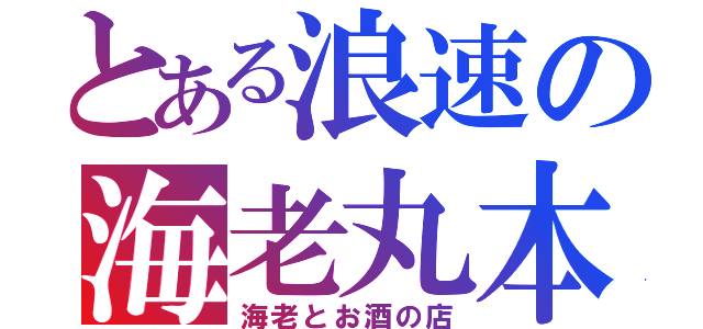 とある浪速の海老丸本舗（海老とお酒の店）