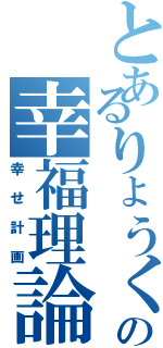 とあるりょうくんの幸福理論（幸せ計画）