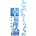 とあるりょうくんの幸福理論（幸せ計画）