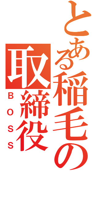 とある稲毛の取締役（ＢＯＳＳ）