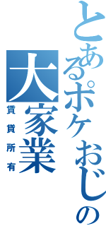 とあるポケおじの大家業（賃貸所有）