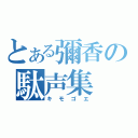 とある彌香の駄声集（キモゴエ）